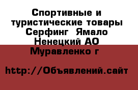 Спортивные и туристические товары Серфинг. Ямало-Ненецкий АО,Муравленко г.